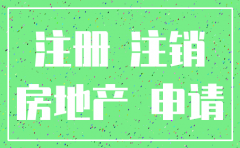 公司注销 房产价值评估