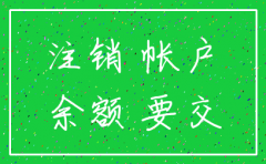 注销公司调账怎么缴税