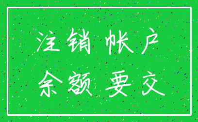 注销 帐户_余额 要交