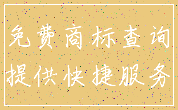 免费商标查询_提供快捷服务