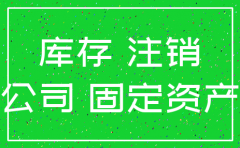 公司注销有关资产处置方面问题
