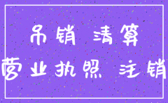 注销被吊销的公司