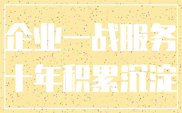 企业一战服务_十年积累沉淀
