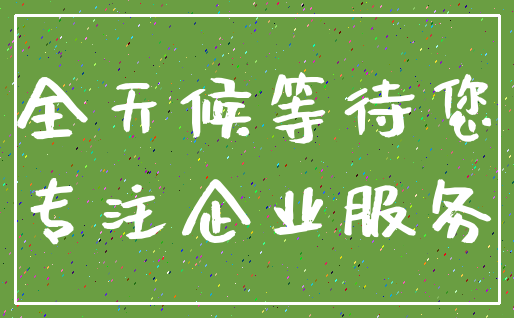 全天候等待您_专注企业服务