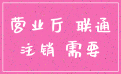 注销公司联通座机需要什么资料