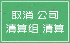 公司注销完后还有哪些要注销