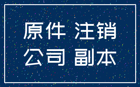 原件 注销_公司 副本
