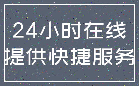 24小时在线_提供快捷服务
