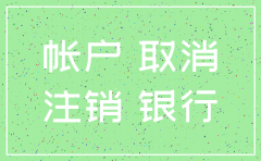 公司注销银行未销户