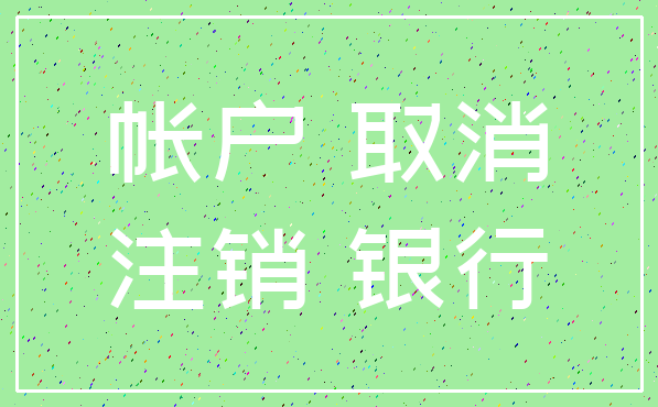 帐户 取消_注销 银行