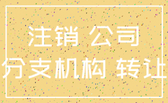 公司开了没有半年可以注销吗