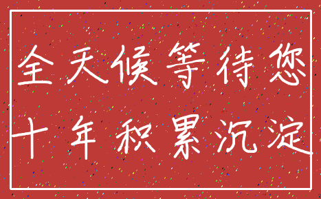 全天候等待您_十年积累沉淀