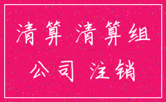 桂林市注销有限公司流程
