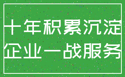十年积累沉淀_企业一战服务