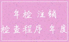 要注销的公司需要年检么