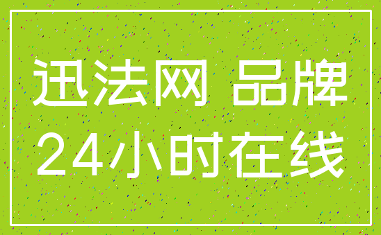 迅法网 品牌_24小时在线