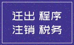 公司迁移注销流程