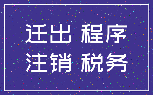迁出 程序_注销 税务