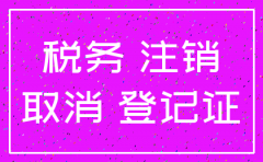 注销税务的公司情况说明