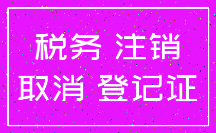 税务 注销_取消 登记证