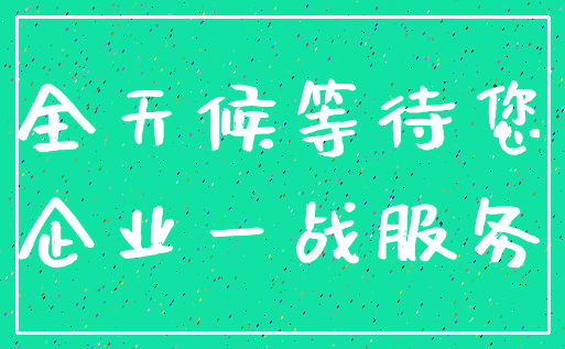 全天候等待您_企业一战服务