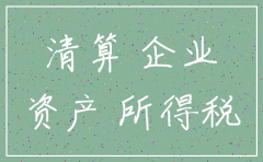 注销公司要汇算清缴