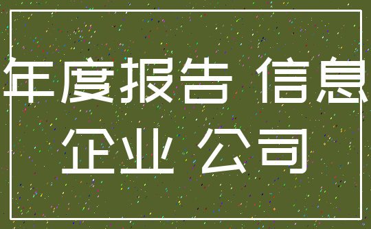 年度报告 信息_企业 公司