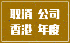 香港公司查询注销状态