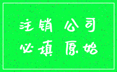 安全的浦东公司注销