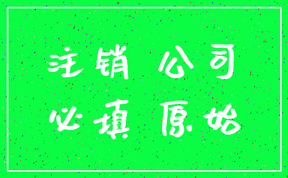 注销 公司_必填 原始