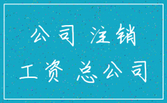 分公司注销员工处理