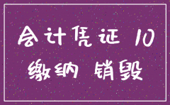公司注销后账目保存