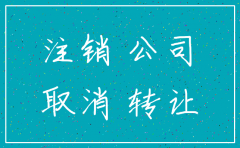 青岛市南注销公司流程