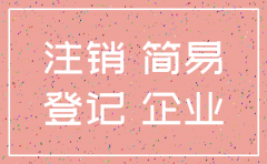 公司的简易注销程序