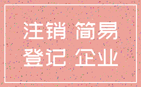 注销 简易_登记 企业