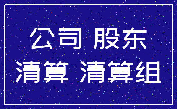 公司 股东_清算 清算组