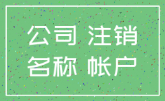 公司注销 转入别的公司证明