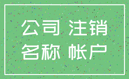 公司 注销_名称 帐户