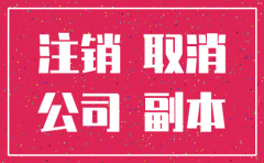 公司注销 工商会来查账吗