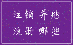 公司在外地注册的不去注销有没有事