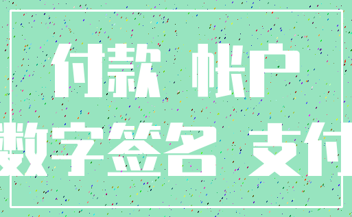 付款 帐户_数字签名 支付