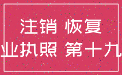 公司注销后能恢复的法律依据