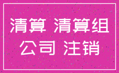 注销前 公司需要清算什么