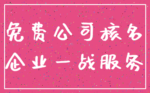 免费公司核名_企业一战服务