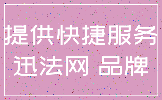提供快捷服务_迅法网 品牌