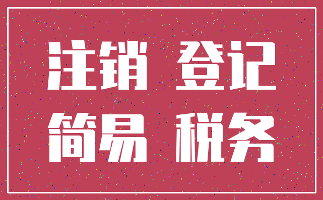 注销 登记_简易 税务