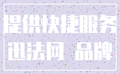 提供快捷服务_迅法网 品牌