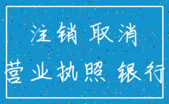 注销公司不注销对公
