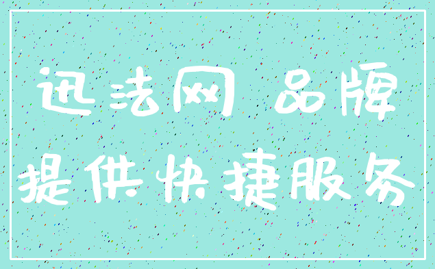 迅法网 品牌_提供快捷服务
