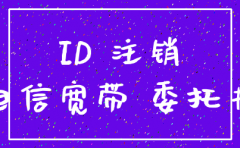 注销公司联通宽带委托书